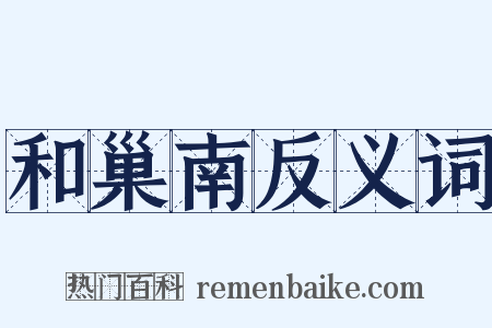 和巢南反义词是什么意思的图片